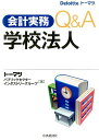 【中古】会計実務Q&A学校法人 /中央経済社/ト-マツ(監査法人)(単行本)