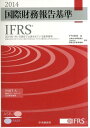 【中古】国際財務報告基準(IFRS) 2014年1月1日現在で公表されている基準書等 2014/中央経済社/国際財務報告基準財団(単行本)
