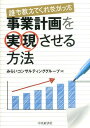 【中古】誰も教えてくれなかった事業計画を実現させる方法/中央経済社/みらいコンサルティンググル-プ(単行本)