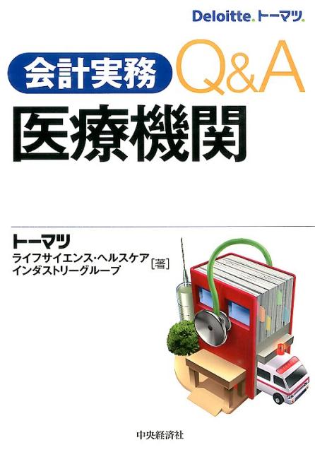 【中古】会計実務Q＆A医療機関/中央経済社/ト-マツ（監査法人）（単行本）