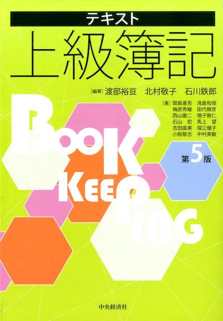 【中古】テキスト上級簿記 第5版/中央経済社/渡部裕亘（単行本）