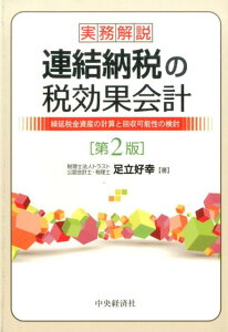 【中古】実務解説連結納税の税効果会計 繰延税金資産の計算と回収可能性の検討 第2版/中央経済社/足立好幸(単行本)
