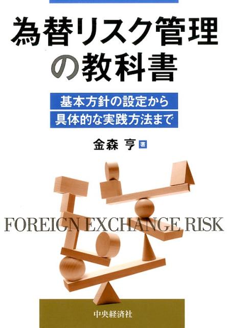 【中古】為替リスク管理の教科書 基本方針の設定から具体的な実践方法まで /中央経済社/金森亨（単行本）