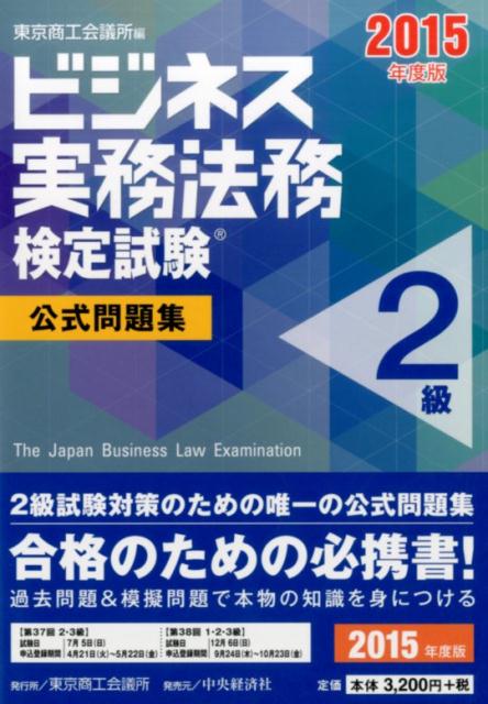 【中古】ビジネス実務法務検定試験2級公式問題集 2015年度版 /東京商工会議所/東京商工会議所（単行本）