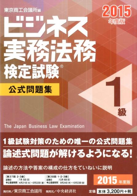 【中古】ビジネス実務法務検定試験1級公式問題集 2015年度版 /東京商工会議所/東京商工会議所（単行本）