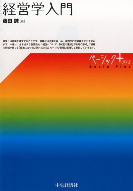 【中古】経営学入門 /中央経済社/藤田誠（単行本）