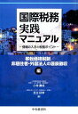【中古】国際税務実践マニュアル 情報の入手と税務ポイント 移転価格税制/非居住者・外国法 /中央経済社/小寺壽成(単行本)