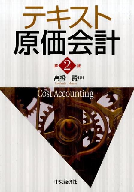 【中古】テキスト原価会計 第2版/中央経済社/高橋賢（単行本）