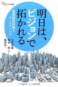 【中古】明日は、ビジョンで拓かれる 長期経営計画とマ-ケティング /碩学舎/石井淳蔵(単行本)