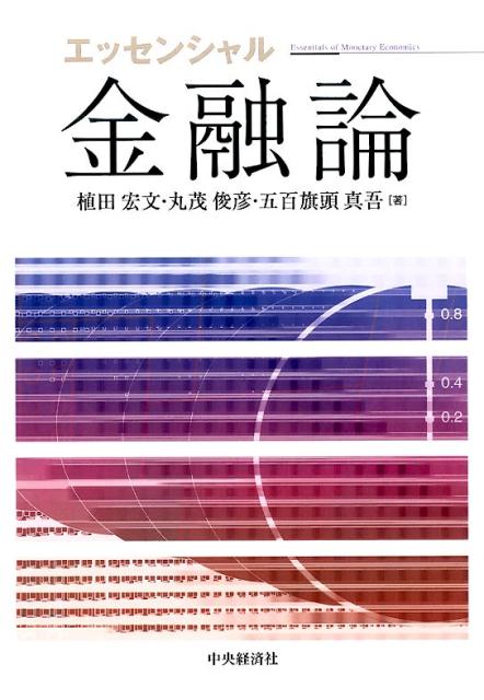 【中古】エッセンシャル金融論 /中央経済社/植田宏文（単行本）