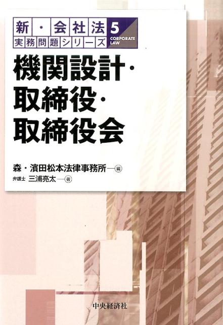【中古】機関設計・取締役・取締役会 /中央経済社/三浦亮太（単行本）