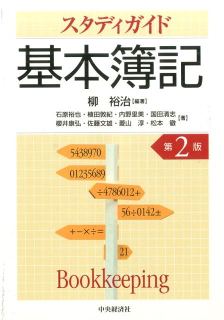 【中古】スタディガイド基本簿記 第2版/中央経済社/柳裕治（単行本）