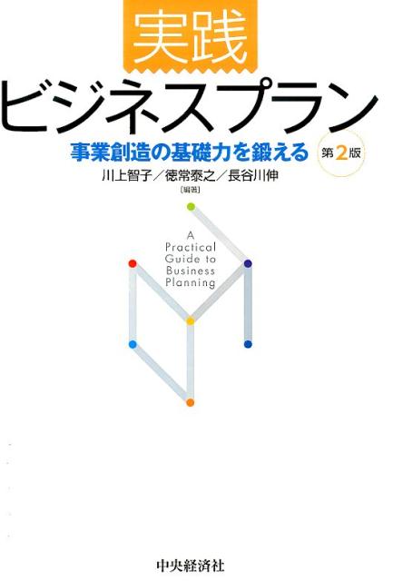 【中古】実践ビジネスプラン 事業創造の基礎力を鍛える 第2版/中央経済社/川上智子（単行本）