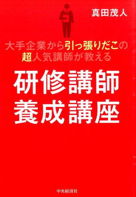 【中古】研修講師養成講座 大手企業から引っ張りだこの超人気講師が教える /中央経済社/眞田茂人（単行本）