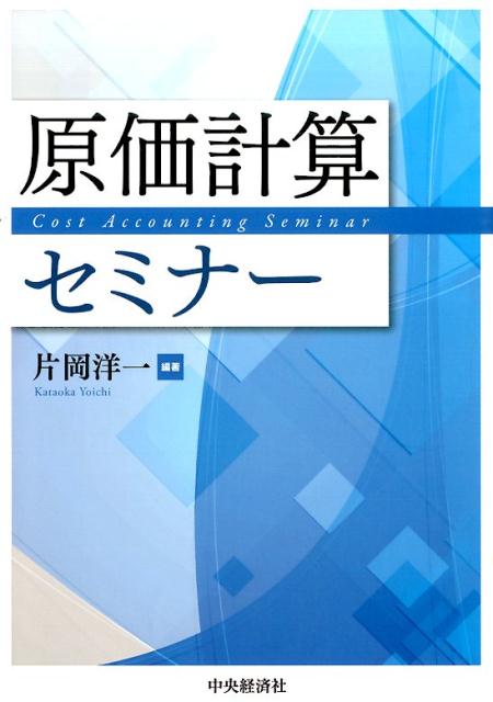 【中古】原価計算セミナ- /中央経済社/片岡洋一（単行本）
