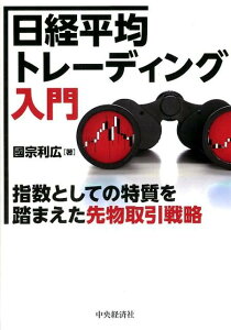【中古】日経平均トレ-ディング入門 指数としての特質を踏まえた先物取引戦略 /中央経済社/國宗利広(単行本)