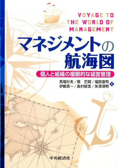 【中古】マネジメントの航海図 個人と組織の複眼的な経営管理 /中央経済社/馬塲杉夫（単行本）
