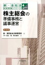 【中古】株主総会の準備事務と議事運営 第4版/中央経済社/宮谷隆(単行本)