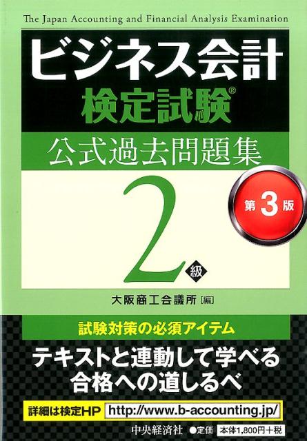 【中古】ビジネス会計検定試験公式過去問題集2級 第3版/中央経済社/大阪商工会議所（単行本）
