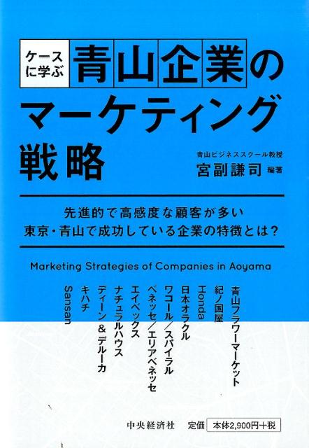 【中古】ケ-スに学ぶ青山企業のマ-ケティング戦略 /中央経済社/宮副謙司（単行本）