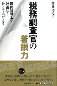 【中古】税務調査官の着眼力 顧問税理士や社長にも教えてあげよう /中央経済社/薄井逸走(単行本)