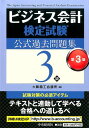 【中古】ビジネス会計検定試験公式過去問題集3級 第3版/中央経済社/大阪商工会議所(単行本)