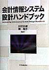 Other - 【中古】会計情報システム設計ハンドブック/中央経済社/田宮治雄（単行本）