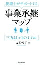 【中古】税理士がサポ-トする事業承継マップ 三方よし+1のすすめ /中央経済社/友松悦子(単行本)
