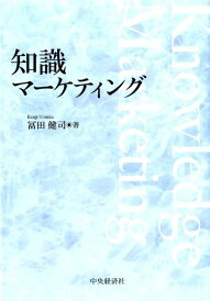 【中古】知識マ-ケティング/中央経済社/冨田健司(単行本)