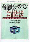 【中古】金融ビッグバン会計と法 会計・商法・証券取引法・税制等の方向/中央経済社/伊藤邦雄（単行本）