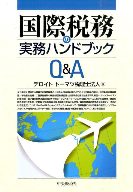 【中古】国際税務の実務ハンドブックQ＆A /中央経済社/デロイトト-マツ税理士法人（単行本）