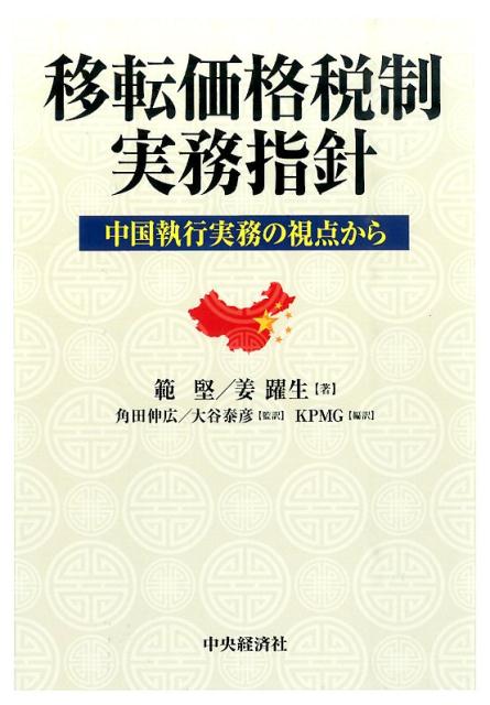 【中古】移転価格税制実務指針 中国執行実務の視点から /中央経済社/範堅（単行本）