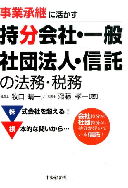 【中古】事業承継に活かす持分会社・一般社団法人・信託の法務・税務 /中央経済社/牧口晴一（単行本）