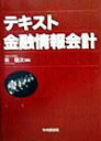 【中古】テキスト金融情報会計/中央経済社/柴健次(単行本)