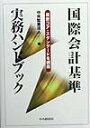 【中古】国際会計基準実務ハンドブック 最新コア・スタンダ-ドを網羅 /中央経済社/中央監査法人(単行本)