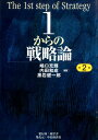 【中古】1からの戦略論 第2版/碩学舎/嶋口充輝(単行本)