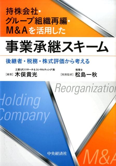 【中古】持株会社・グル-プ組織再編・M＆Aを活用した事業承継スキ-ム 後継者・税務・株式評価から考える /中央経済社/木俣貴光（単行本）