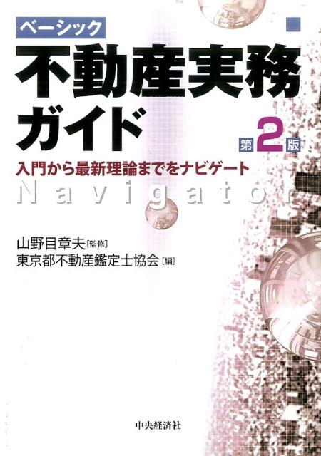 Management - 【中古】ベ-シック不動産実務ガイド 入門から最新理論までをナビゲ-ト 第2版/中央経済社/東京都不動産鑑定士協会（単行本）
