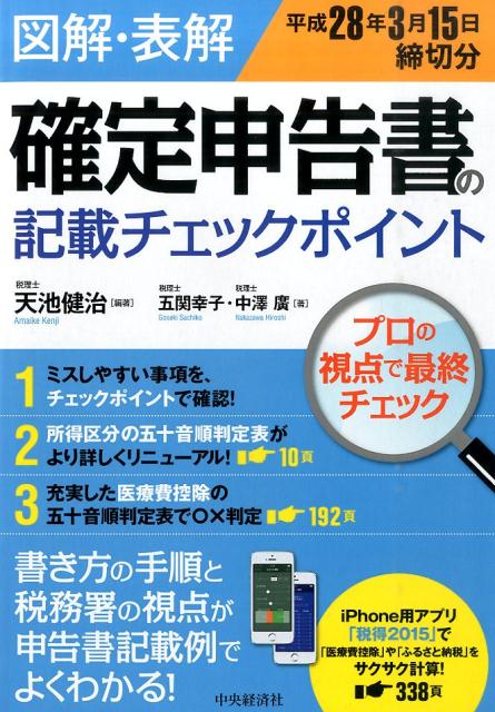 【中古】図解・表解確定申告書の記載チェックポイント 平成28年3月15日締切分 /中央経済社/天池健治（単行本）