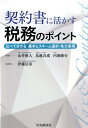 【中古】契約書に活かす税務のポイント 比べて分かる基本とスキ-ム選択・条文表現 /中央経済社/永井徳人(単行本)
