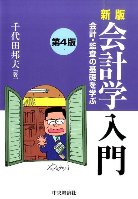 【中古】会計学入門 会計・監査の基礎を学ぶ 新版（第4版）/中央経済社/千代田邦夫（単行本）