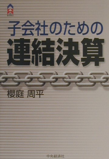 【中古】子会社のための連結決算/中央経済社/櫻庭周平（単行本）
