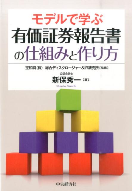 【中古】モデルで学ぶ有価証券報告書の仕組みと作り方 /中央経済社/新保秀一（単行本）