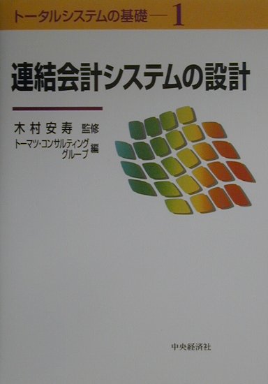 【中古】連結会計システムの設計 /中央経済社/ト-マツ・コンサルティンググル-プ（単行本）