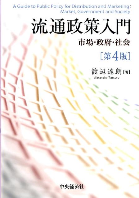 【中古】流通政策入門 市場・政府・社会 第4版/中央経済社/渡辺達朗（単行本）