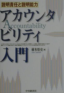 【中古】アカウンタビリティ入門 説明責任と説明能力/中央経済社/碓氷悟史(単行本)