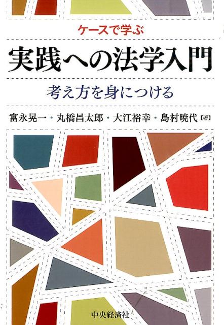 【中古】ケ-スで学ぶ実践への法学入門 考え方を身につける /中央経済社/富永晃一（単行本）