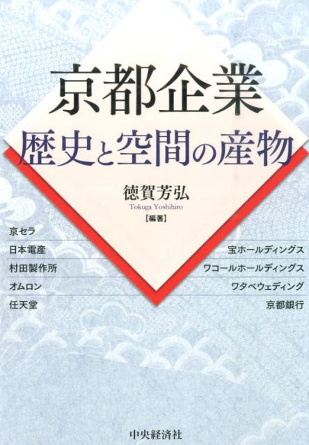 【中古】京都企業歴史と空間の産物 /中央経済社/徳賀芳弘（単行本）