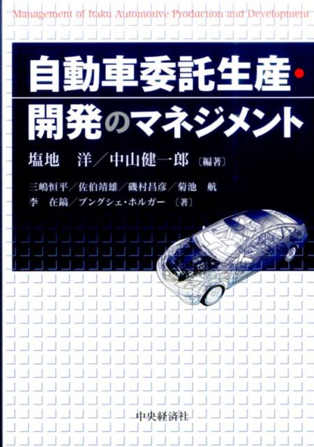 【中古】自動車委託生産・開発のマネジメント /中央経済社/塩地洋（単行本）
