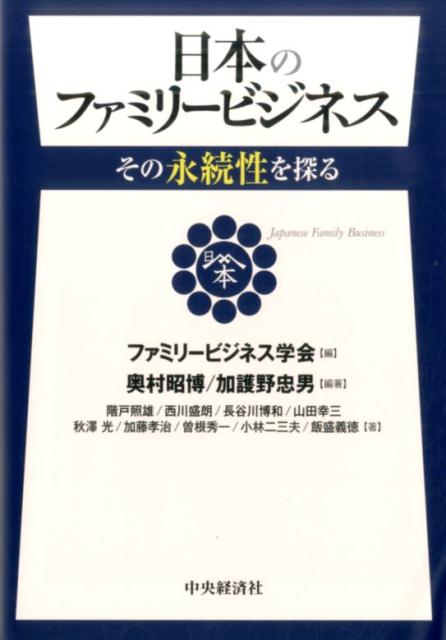 【中古】日本のファミリ-ビジネス その永続性を探る /中央経済社/ファミリ-ビジネス学会（単行本）
